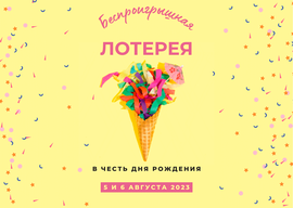 Беспроигрышная лотерея!